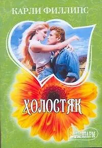 МШ.Холостяк