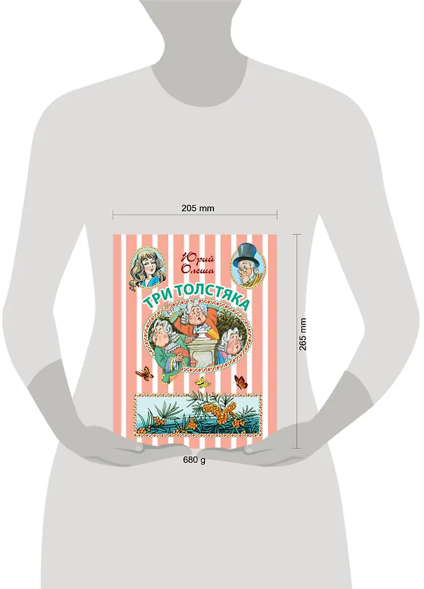 Книга Три Толстяка (Юрий Олеша) — 4