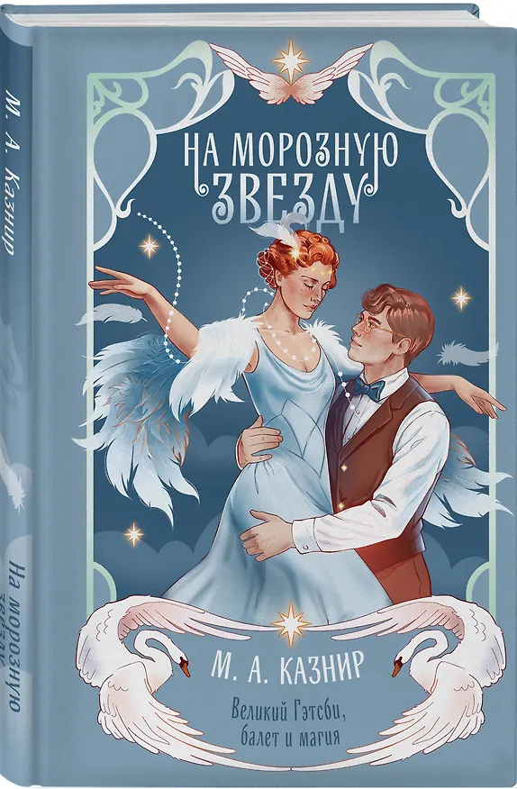 Книга На морозную звезду (М. А. Казнир) — 4