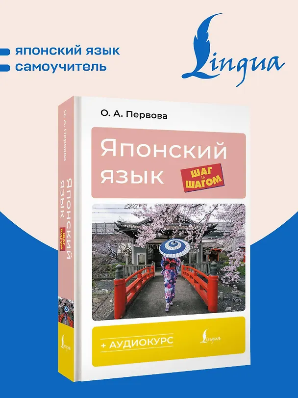 Книга Японский язык шаг за шагом + аудиокурс (Ольга Первова) — 5