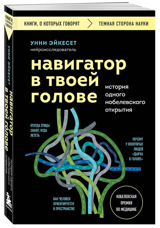Книга Навигатор в твоей голове. История одного нобелевского открытия (Унни Эйкесет) — 4