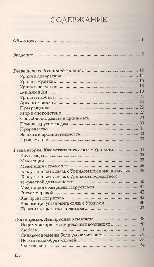 Книга Общение с архангелом УРИИЛ В поисках безмятежности и спокойствия (м) Вебстер (Ричард Вебстер) — 2