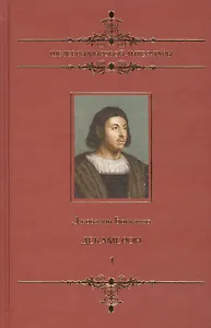 Декамерон: В 2 т. Том 1.(1-5 день): Новеллы