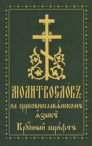 Молитвослов на церковнославянском языке. Крупный шрифт