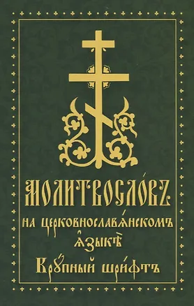 Книга Молитвослов на церковнославянском языке. Крупный шрифт ()