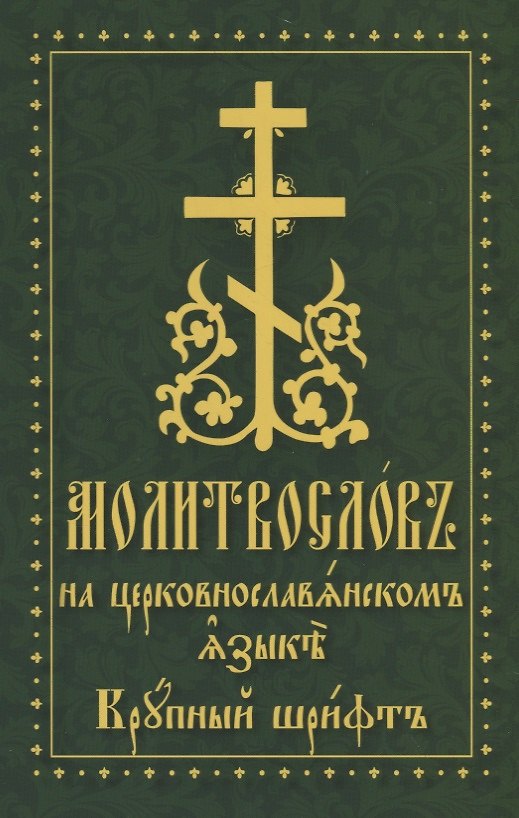 Книга Молитвослов на церковнославянском языке. Крупный шрифт () — 1