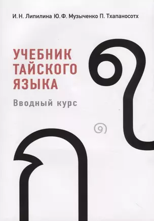 Учебник тайского языка. Вводный курс (+CD) — 2775182 — 1