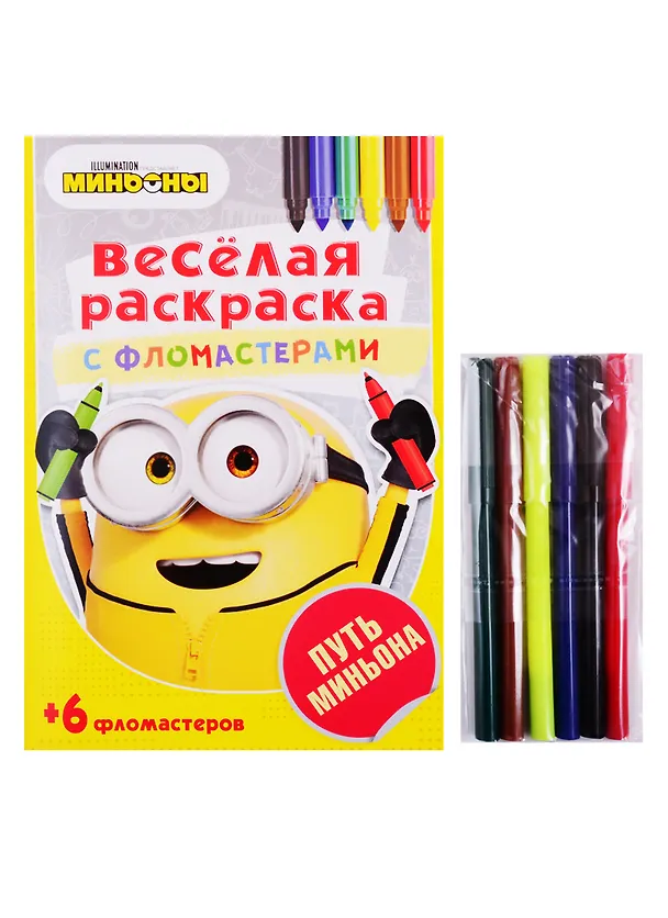 Книга Путь Миньона. Веселая раскраска с фломастерами () — 1