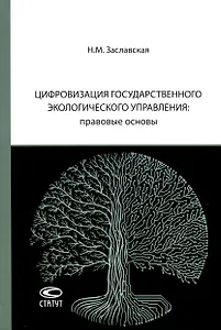 Цифровизация государственного экологического управления: правовые основы