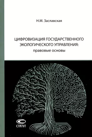 Цифровизация государственного экологического управления: правовые основы — 3039615 — 1