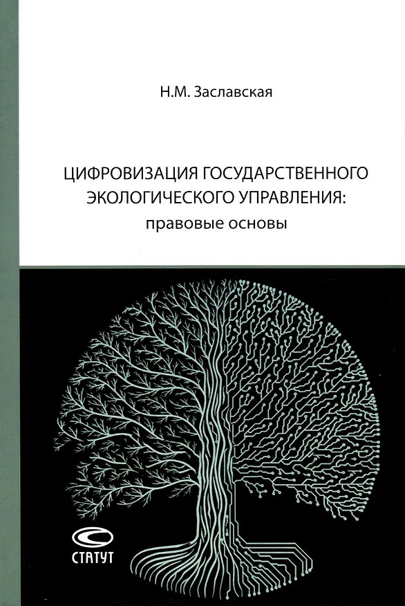 Книга Цифровизация государственного экологического управления: правовые основы (Надежда Заславская) — 1