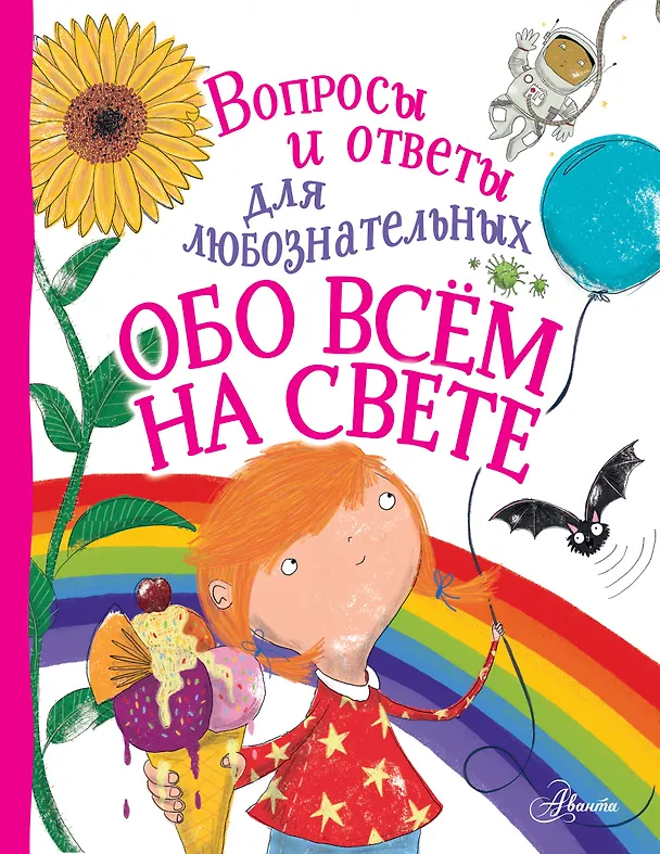 Книга Обо всём на свете (Энн Руни) — 1