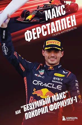 Книга Макс Ферстаппен. Как "безумный Макс" покорил Формулу-1 (Гаэль Англевиель)