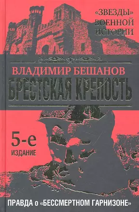 Брестская крепость. Правда о "бессмертном гарнизоне" — 2317925 — 1