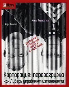 Корпорация : Перезагрузка. Как Лидеры управляют изменениями