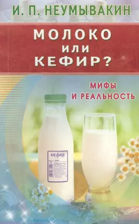 Молоко или кефир? Мифы и реальность — 2512300 — 1