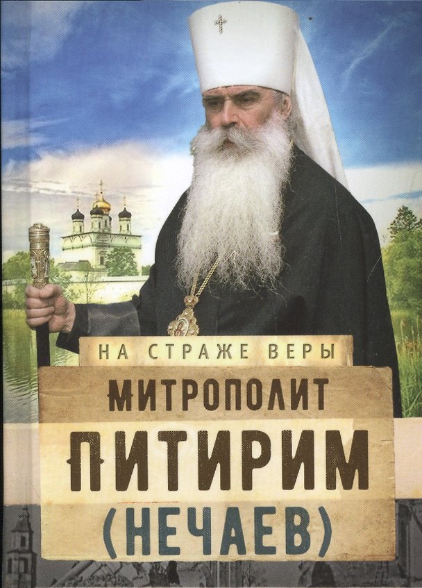Книга Митрополит Питирим (Нечаев) () — 1