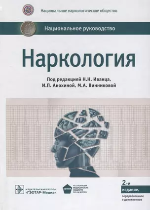 Наркология. Нац. рук-во. 2-е изд. — 2635897 — 1