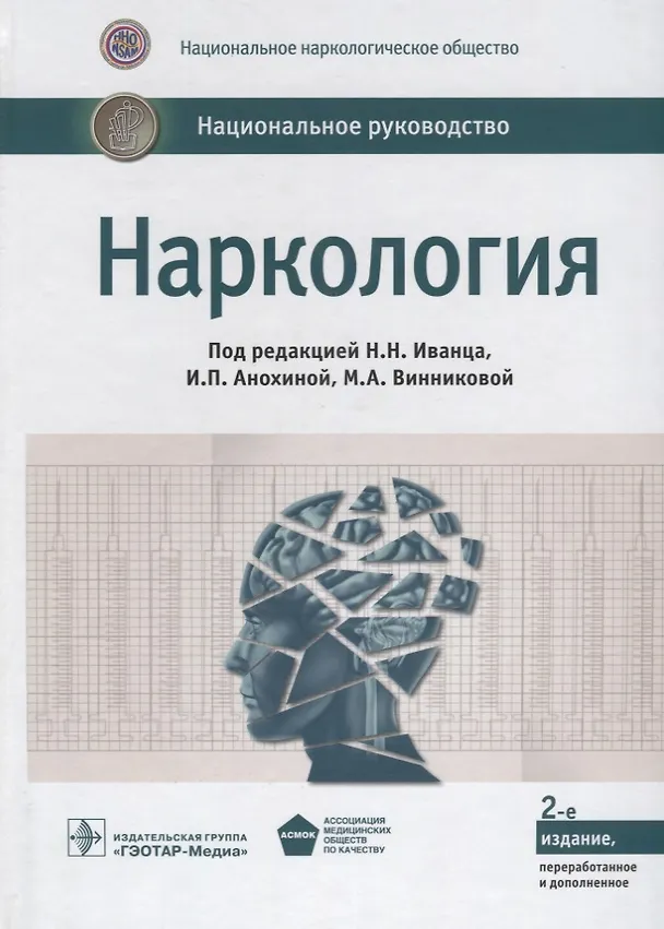 Книга Наркология. Нац. рук-во. 2-е изд. (Николай Иванец) — 1