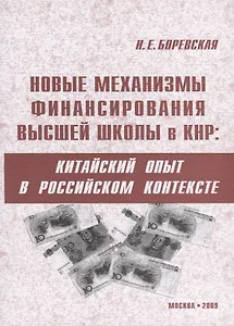 Новые механизмы финансирования высшей школы в КНР: китайский опыт в российском контексте