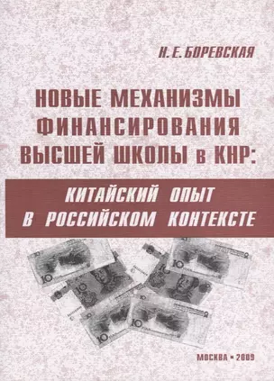 Новые механизмы финансирования высшей школы в КНР: китайский опыт в российском контексте — 2711625 — 1