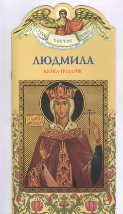 Твое святое имя Людмила. Книга-подарок — 2818650 — 1