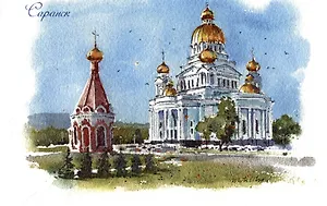 Открытка Саранск Кафедральный собор