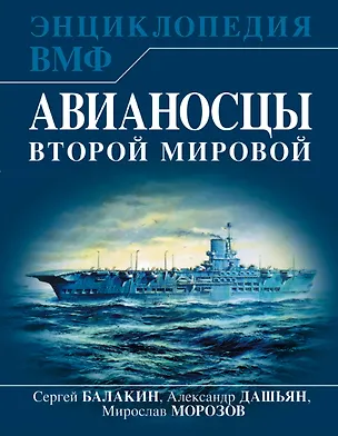 Книга Авианосцы Второй мировой (Сергей Балакин, Александр Дашьян)