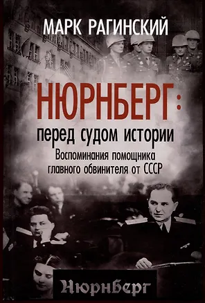 Книга Нюрнберг: перед судом истории. Воспоминания помощника главного обвинителя от СССР (Марк Рагинский)