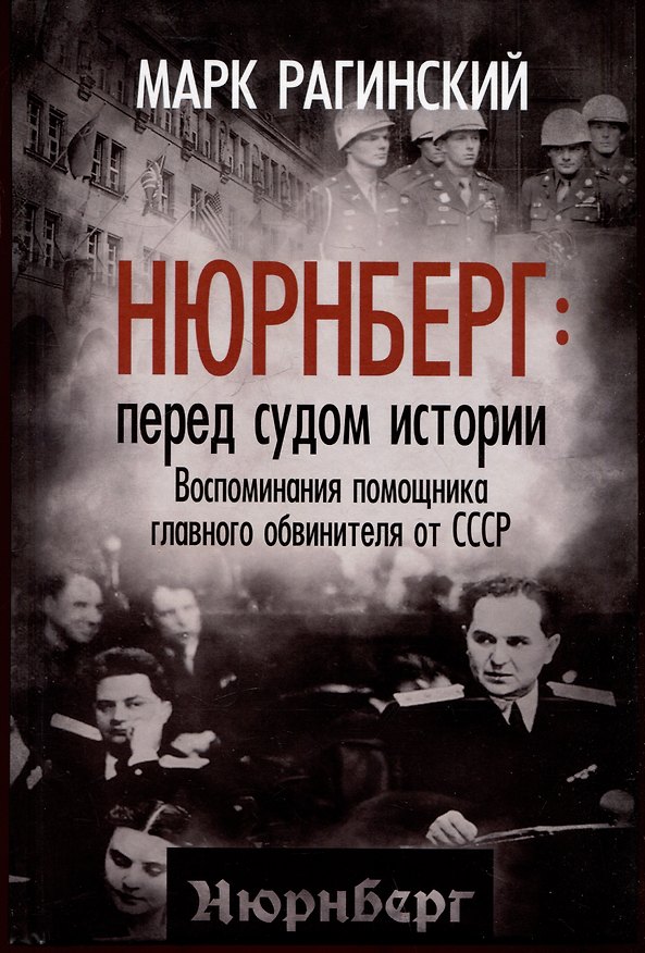 Книга Нюрнберг: перед судом истории. Воспоминания помощника главного обвинителя от СССР (Марк Рагинский) — 1