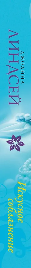 Книга Искусное соблазнение: роман (Джоанна Линдсей) — 3
