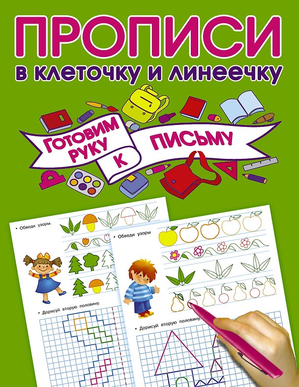 Книга Готовим руку к письму (Валентина Дмитриева) — 1