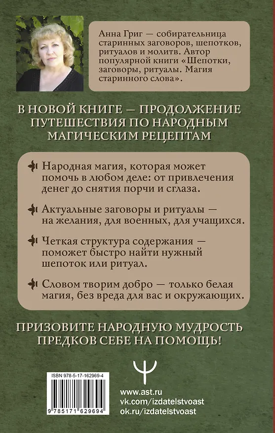 Книга Шепотки и народная магия на удачу, любовь, деньги и счастливую жизнь. Словом творим добро (Анна Григ) — 2
