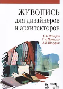Живопись для дизайнеров и архитекторов. Курс для бакалавров: Учебное пособие