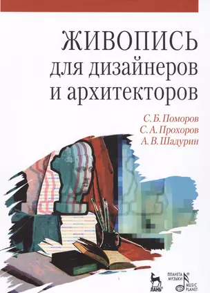 Живопись для дизайнеров и архитекторов. Курс для бакалавров: Учебное пособие — 2472486 — 1