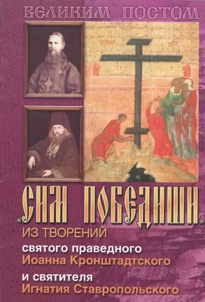 Сим победиши Из творений святого праведного Иоанна Кронштадтского… (мВПостом) — 2488545 — 1