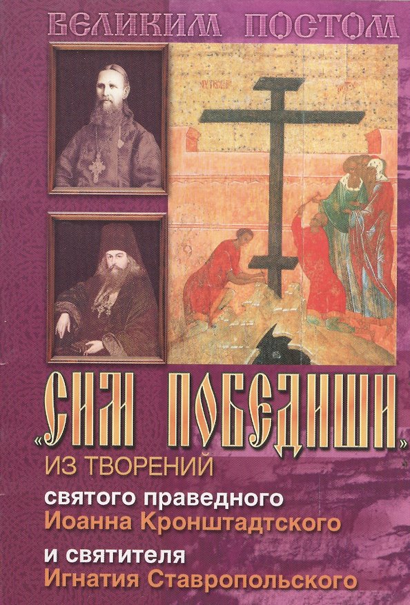 Книга Сим победиши Из творений святого праведного Иоанна Кронштадтского… (мВПостом) () — 1