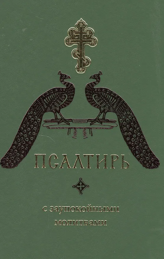 Книга Псалтирь с заупокойными молитвами () — 1
