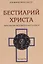 Бестиарий Христа Таинственная эмблематика Иисуса Христа т.1 (часть 1-7) Шарбонно-Лассэ — 2621906 — 1