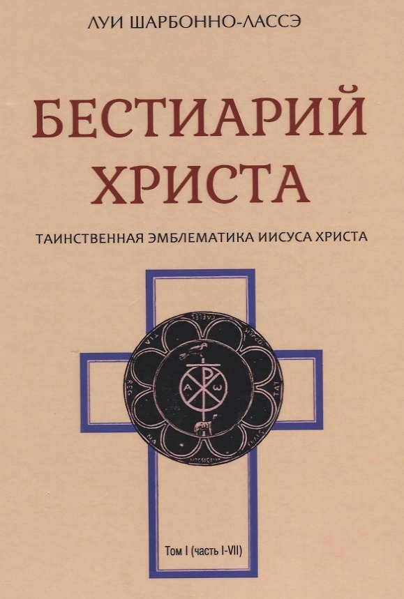 Книга Бестиарий Христа Таинственная эмблематика Иисуса Христа т.1 (часть 1-7) Шарбонно-Лассэ () — 1