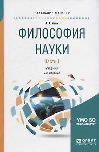 Философия науки. В 2 частях. Часть 1. Учебник для бакалавриата и магистратуры