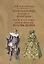 Итальянская народная комедия. Искусство итальянского Возрождения. Учебное пособие — 2737935 — 1