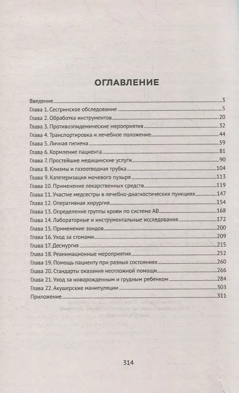 Книга Манипуляции в сестринском деле: учеб. пособие (Елена Храмова) — 6