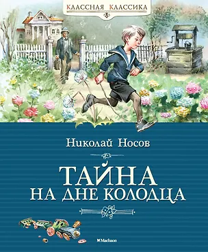 Книга Тайна на дне колодца (Николай Носов)