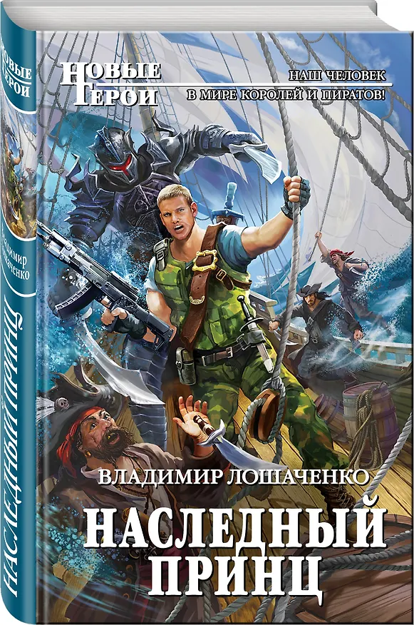 Книга Наследный принц (Владимир Лошаченко) — 4
