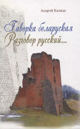 Гаворка беларуская. Разговор русский… Дыкцыя і арфаэпія — 3061873 — 1