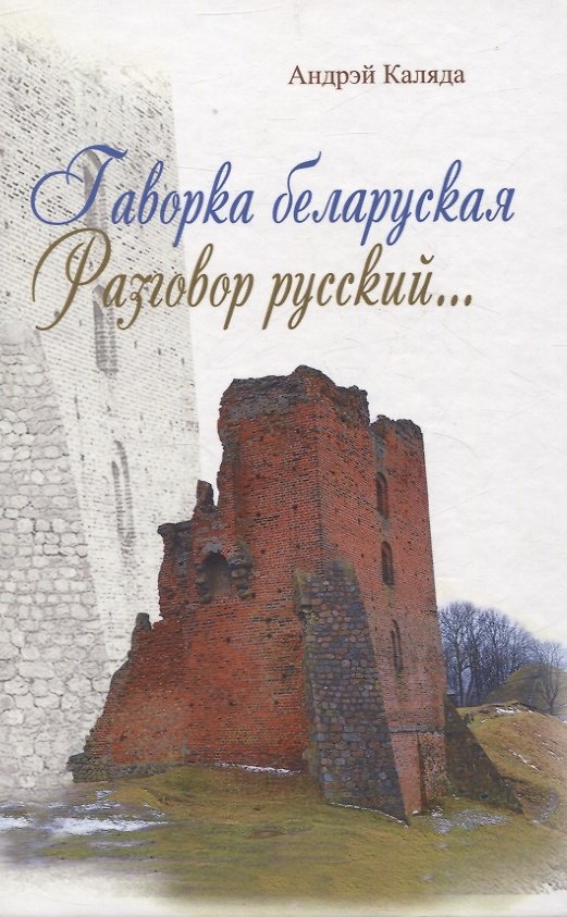 Книга Гаворка беларуская. Разговор русский… Дыкцыя і арфаэпія (Андрей Каляда) — 1