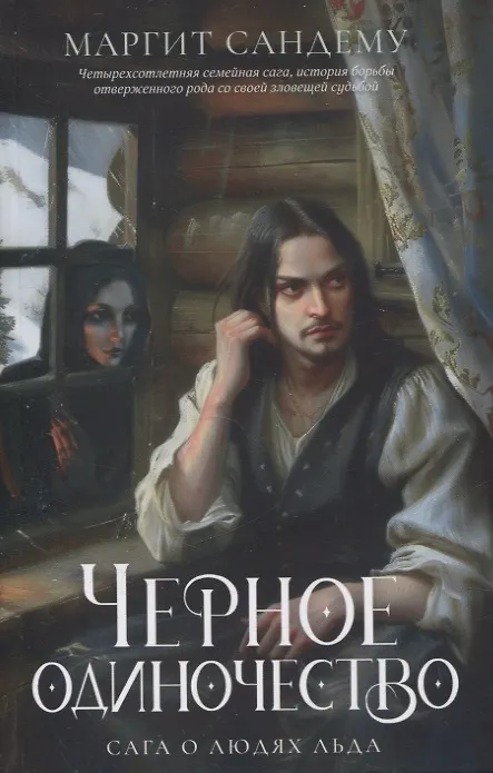 Книга Черное одиночество. Т. 9 (Маргит Сандему) — 1