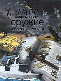 Книга Самое современное оружие и боевая техника (Л. Сытин)