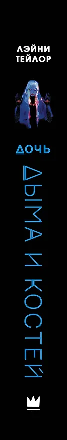 Книга Дочь дыма и костей (Лэйни Тейлор) — 3